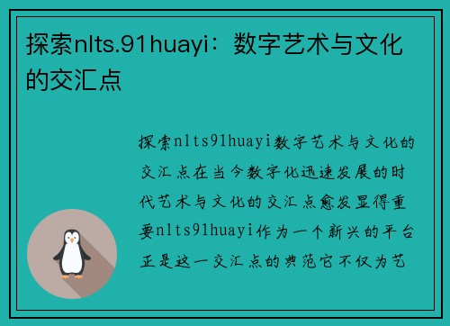 探索nlts.91huayi：数字艺术与文化的交汇点