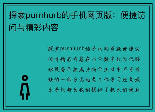 探索purnhurb的手机网页版：便捷访问与精彩内容