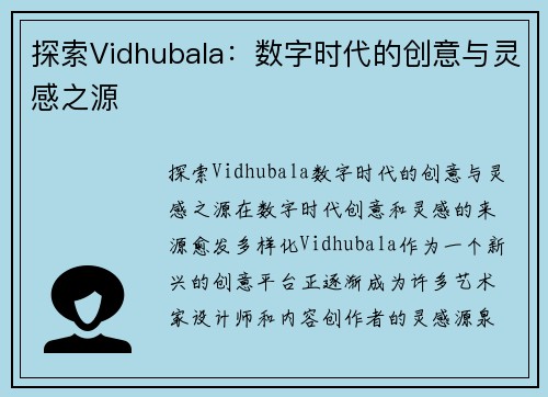 探索Vidhubala：数字时代的创意与灵感之源