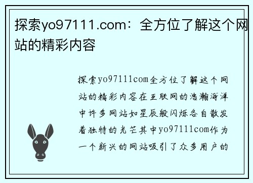 探索yo97111.com：全方位了解这个网站的精彩内容