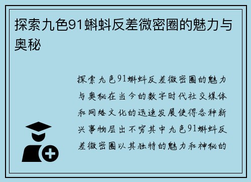 探索九色91蝌蚪反差微密圈的魅力与奥秘