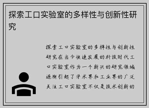 探索工口实验室的多样性与创新性研究