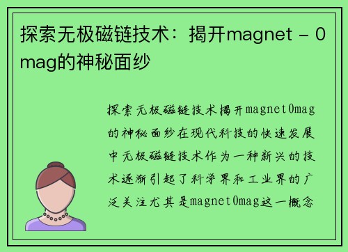 探索无极磁链技术：揭开magnet - 0mag的神秘面纱