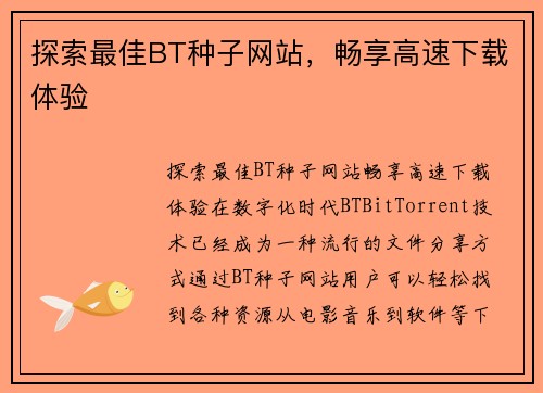 探索最佳BT种子网站，畅享高速下载体验