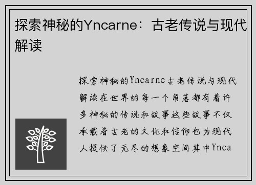 探索神秘的Yncarne：古老传说与现代解读