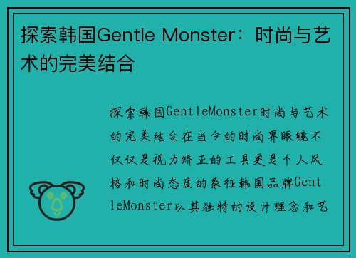 探索韩国Gentle Monster：时尚与艺术的完美结合