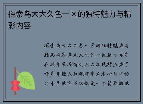 探索鸟大大久色一区的独特魅力与精彩内容