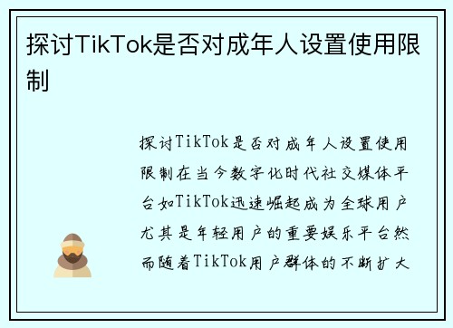 探讨TikTok是否对成年人设置使用限制