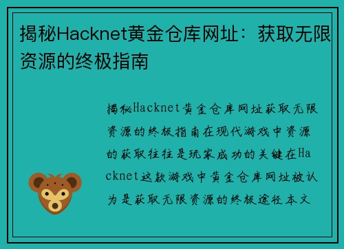 揭秘Hacknet黄金仓库网址：获取无限资源的终极指南