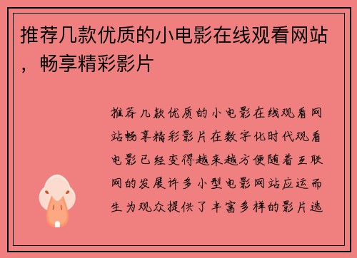 推荐几款优质的小电影在线观看网站，畅享精彩影片