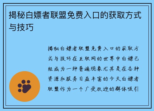 揭秘白嫖者联盟免费入口的获取方式与技巧