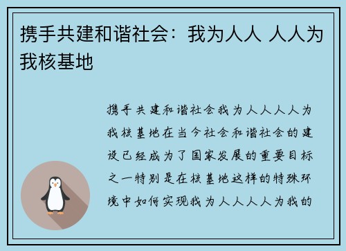 携手共建和谐社会：我为人人 人人为我核基地