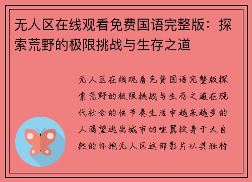 无人区在线观看免费国语完整版：探索荒野的极限挑战与生存之道