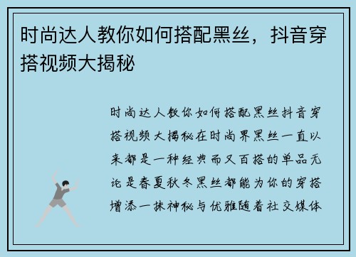 时尚达人教你如何搭配黑丝，抖音穿搭视频大揭秘